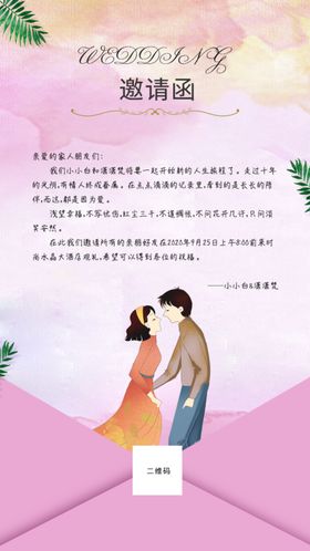 小清新简约粉色婚礼邀请函海报