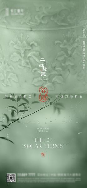 谷雨中式节气海报