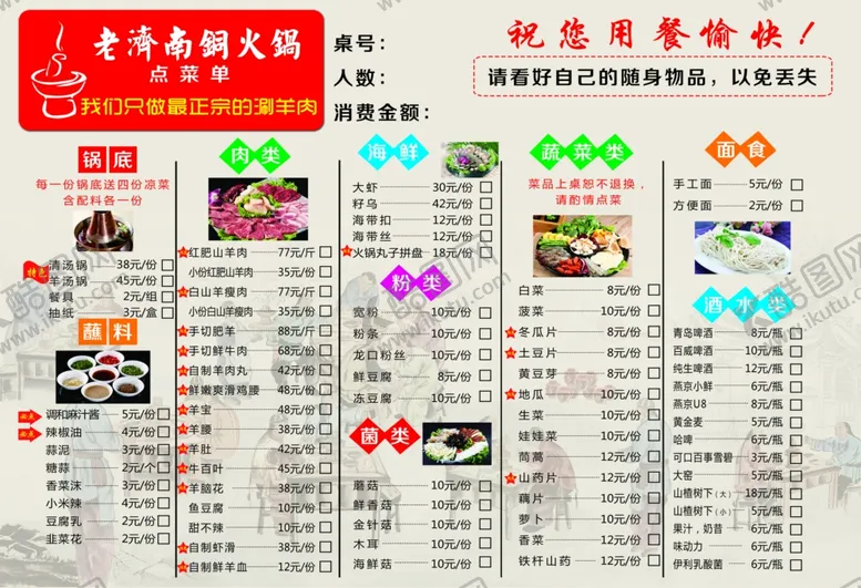 编号：72609201142117054067【酷图网】源文件下载-老济南铜火锅点餐单