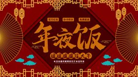 年夜饭促销团圆菜单
