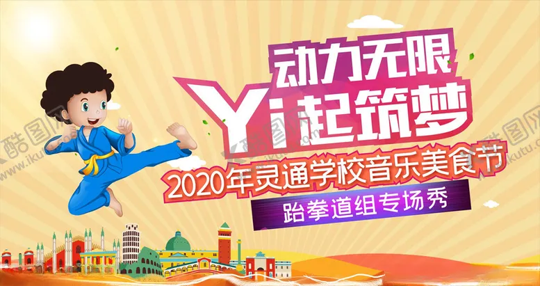 编号：37307305061619265957【酷图网】源文件下载-跆拳道活动背景