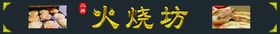 火烧