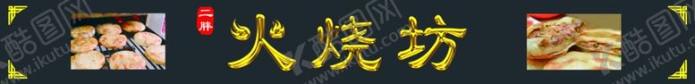 编号：53695007010330277457【酷图网】源文件下载-火烧
