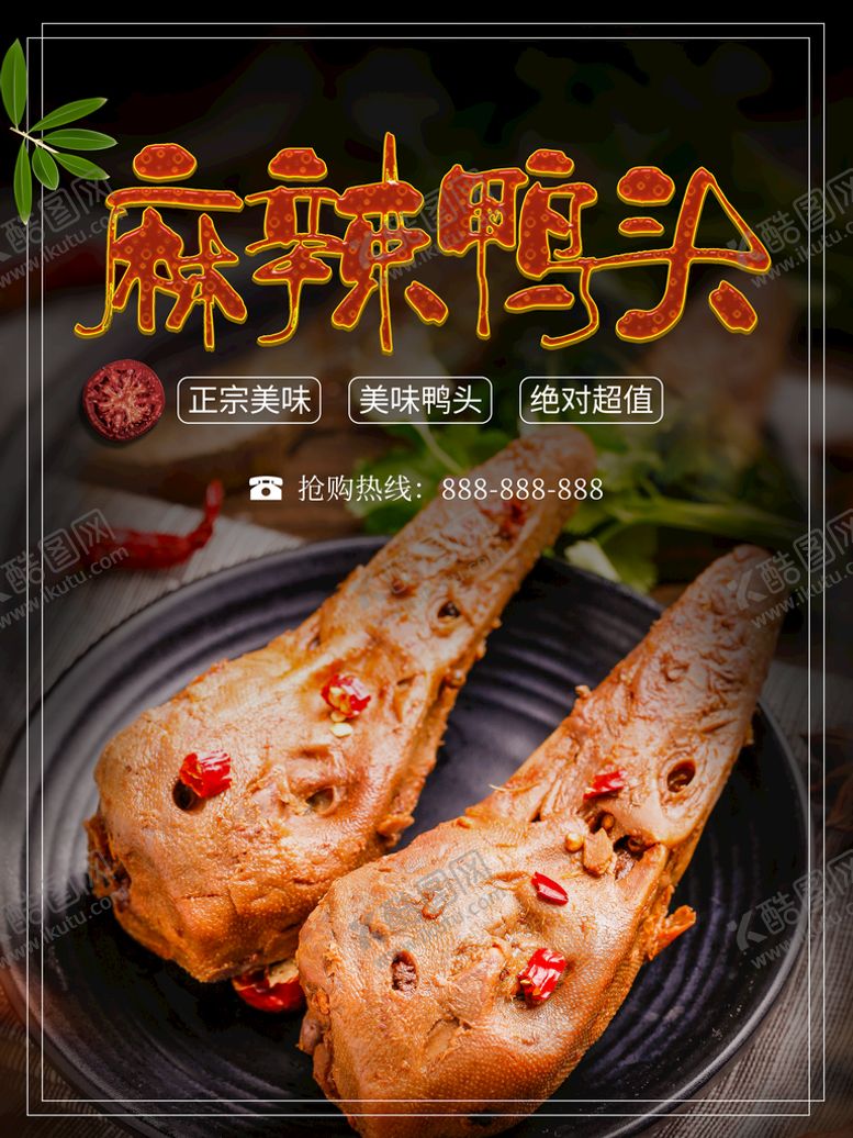 编号：83254109231201147086【酷图网】源文件下载-麻辣鸭头