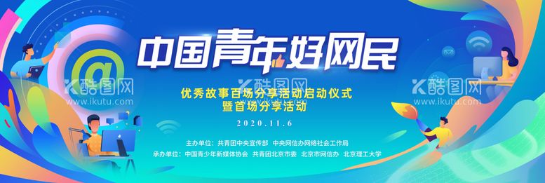 编号：51278811291603346271【酷图网】源文件下载-互联网故事分享启动仪式背景主视觉