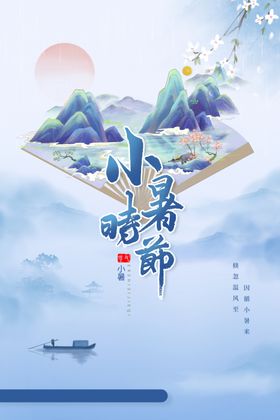 小暑海报