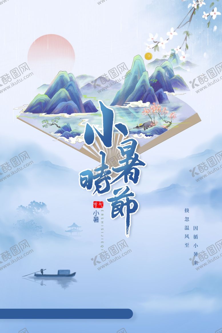 编号：87410611020040206228【酷图网】源文件下载-小暑海报