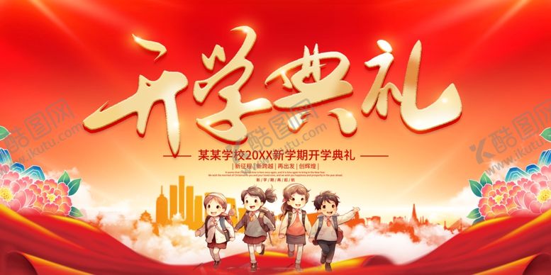 编号：34398404050212286259【酷图网】源文件下载-开学典礼场景展示