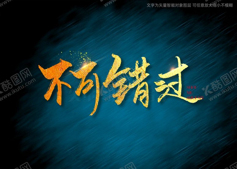 编号：50401001170807403258【酷图网】源文件下载-不可错过书法字