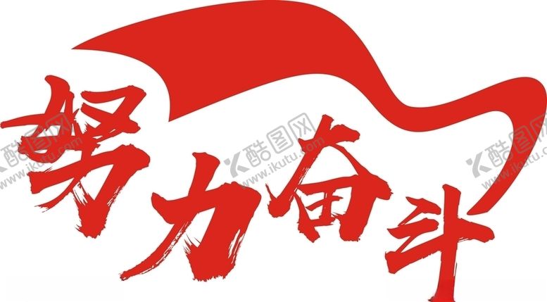 编号：88005604280428504114【酷图网】源文件下载-努力奋斗
