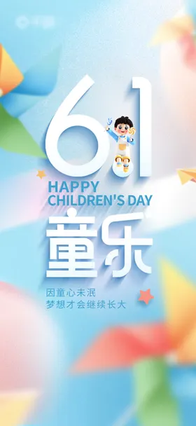 六一儿童节海报61七彩年快乐