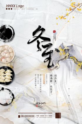 冬至汤圆季海报天你好