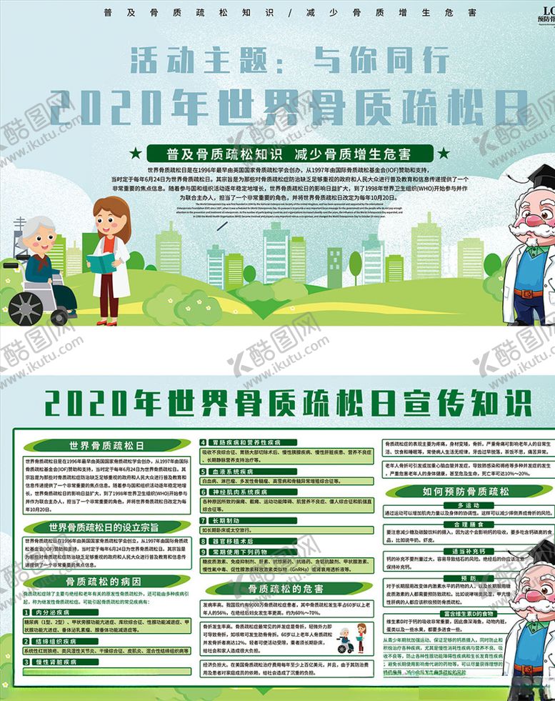 编号：72792409271345064467【酷图网】源文件下载-世界骨质疏松日