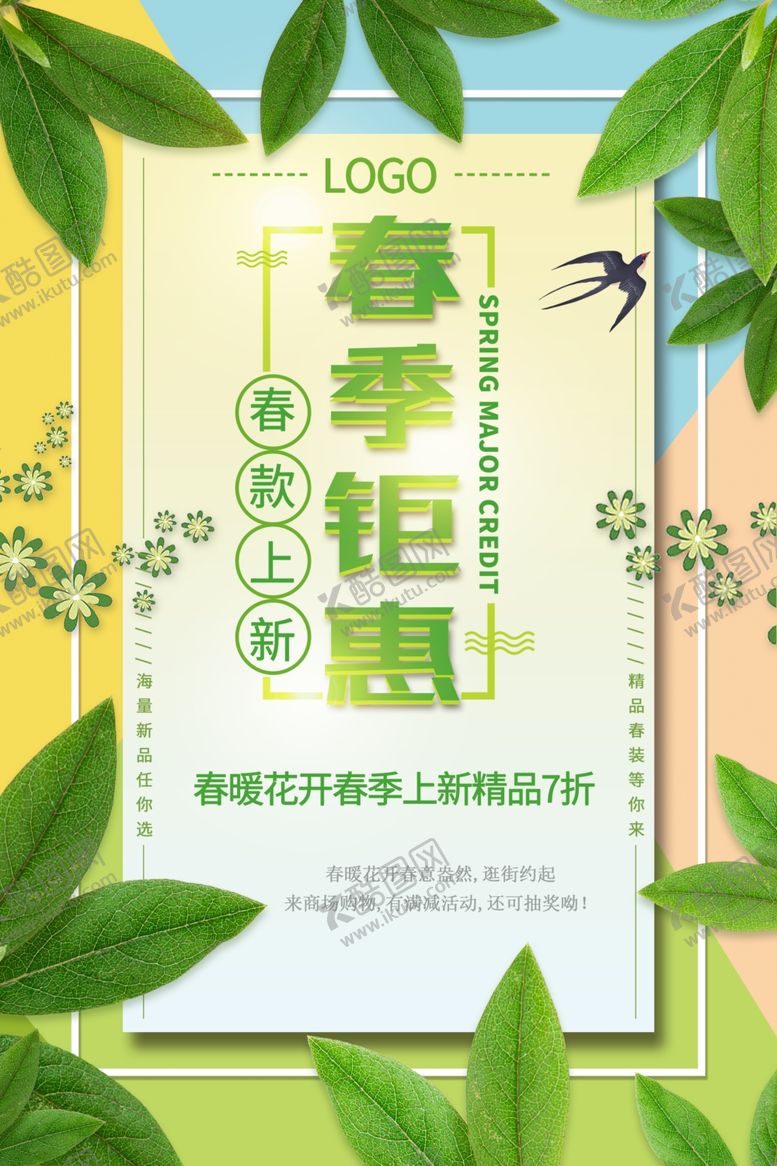 编号：82176111260000365378【酷图网】源文件下载-清新绿色春季钜惠促销海报