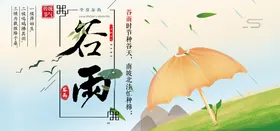 谷雨海报