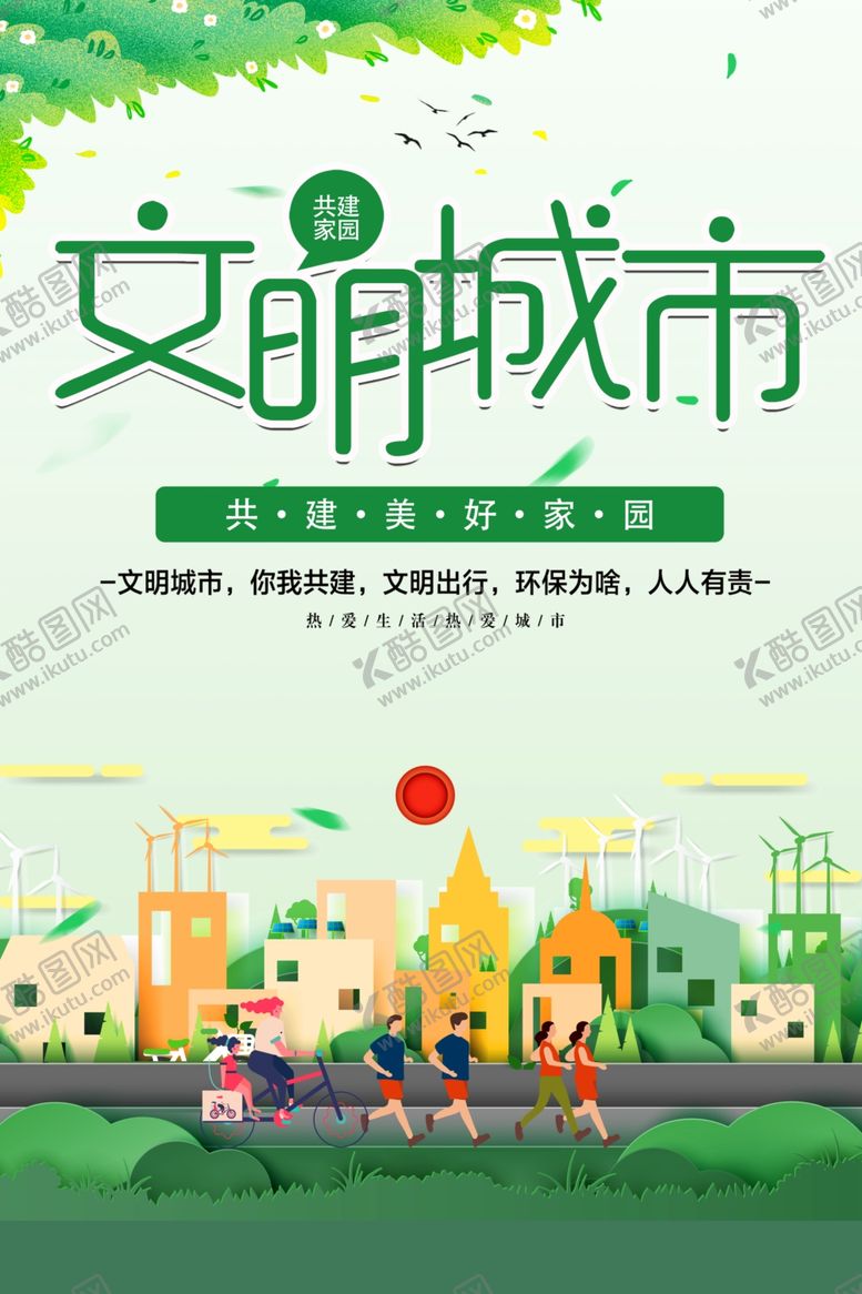 编号：12061712080452451932【酷图网】源文件下载-文明城市