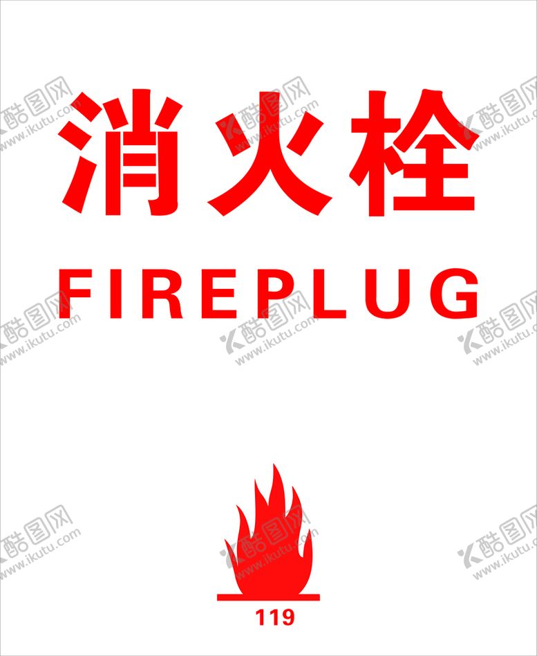 编号：76173610221606146109【酷图网】源文件下载-消火栓