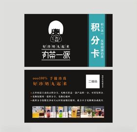 丸茶一派积分卡