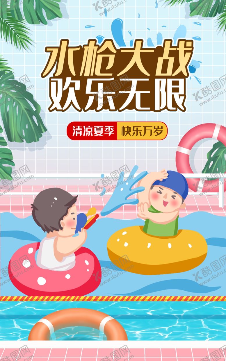 编号：41417602142011363464【酷图网】源文件下载-夏季活动