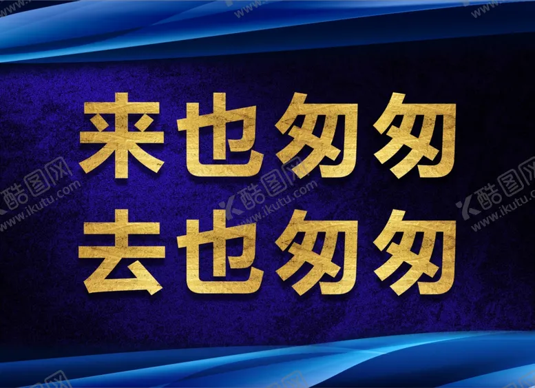 编号：86460406271744261240【酷图网】源文件下载-来也匆匆