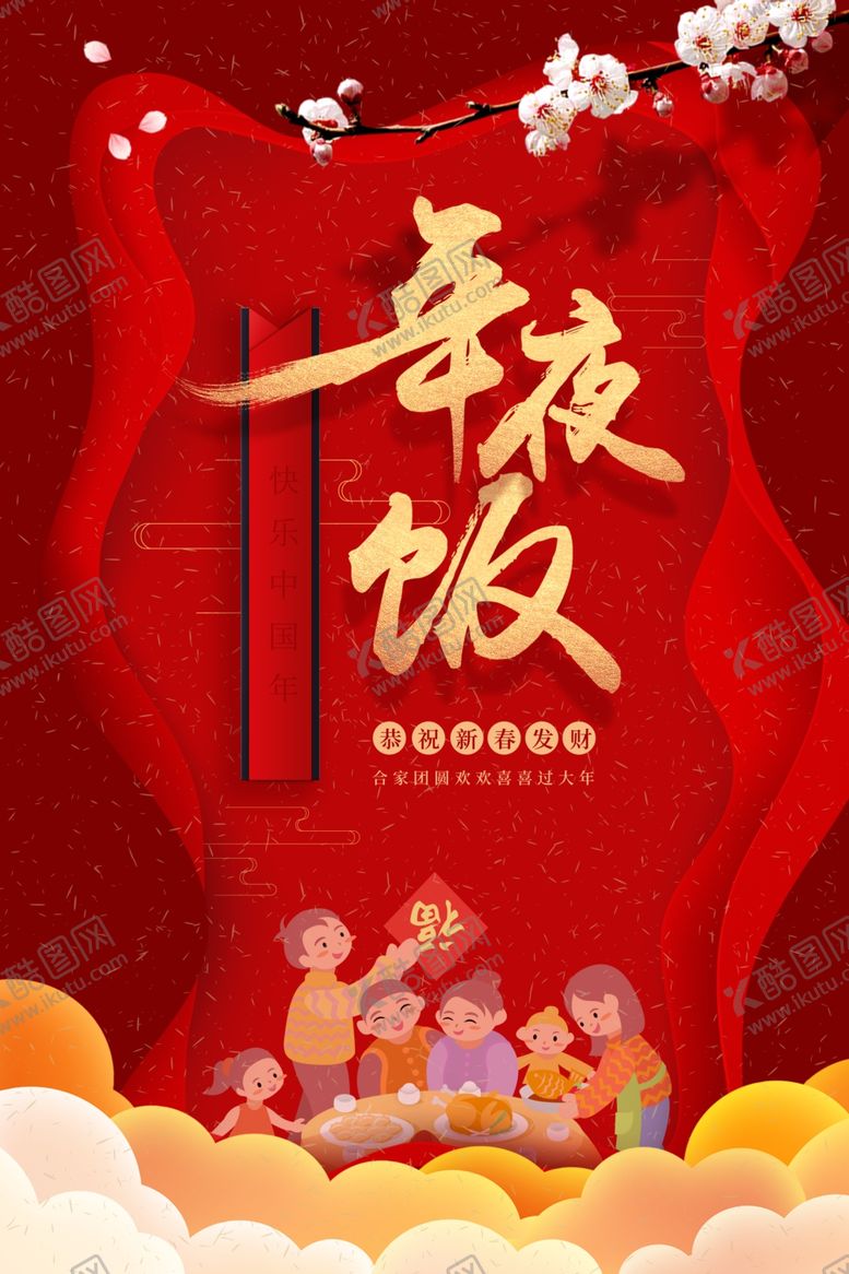 编号：22060204071252257934【酷图网】源文件下载-年夜饭