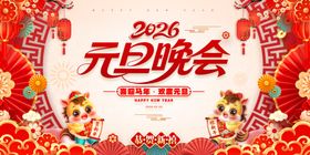 2026元旦晚会宣传海报