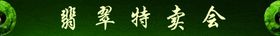 翡翠特卖会