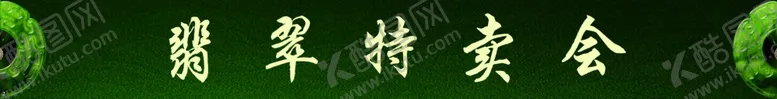 编号：59158504290340065372【酷图网】源文件下载-翡翠特卖会