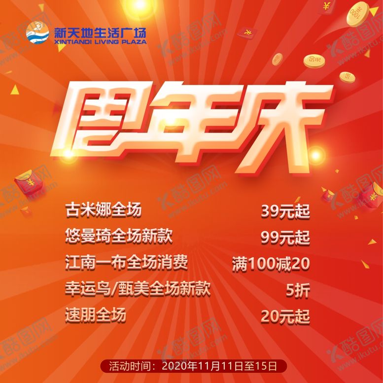 编号：83291009171538475472【酷图网】源文件下载-周年庆