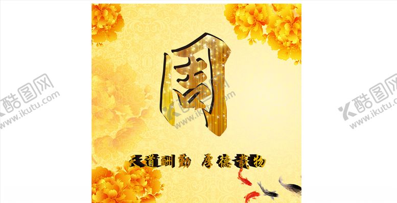 编号：73746810030940393970【酷图网】源文件下载-周字