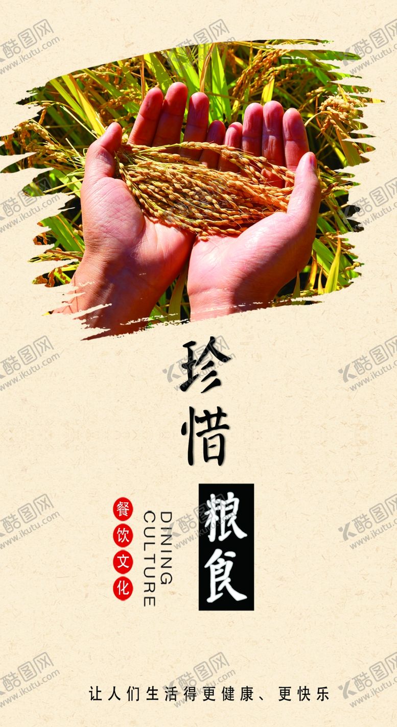 编号：57846909192143224602【酷图网】源文件下载-珍惜粮食海报