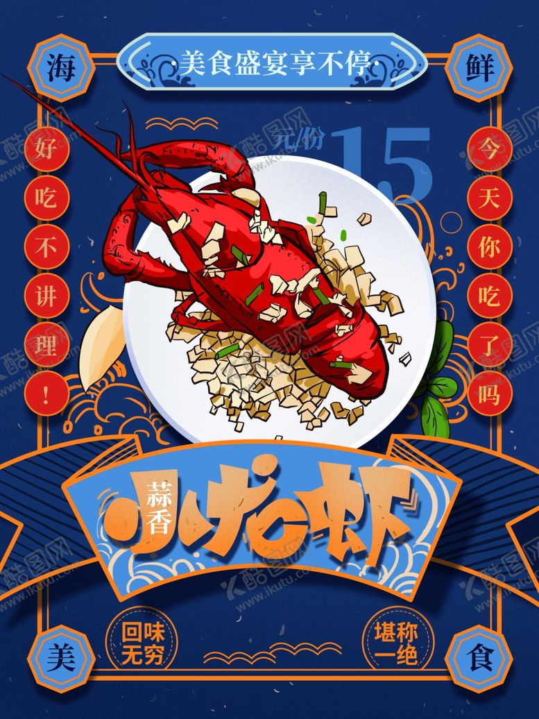 编号：31030109291003384801【酷图网】源文件下载-蒜香小龙虾