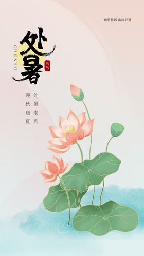 处暑海报