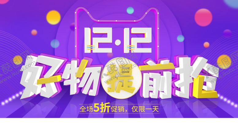 编号：81926809270427535449【酷图网】源文件下载-双12预售开启预告展板
