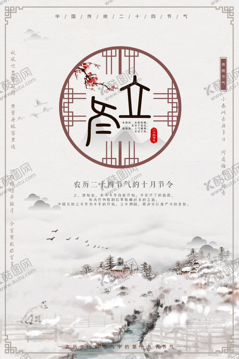 编号：57719205030602079825【酷图网】源文件下载-立冬海报