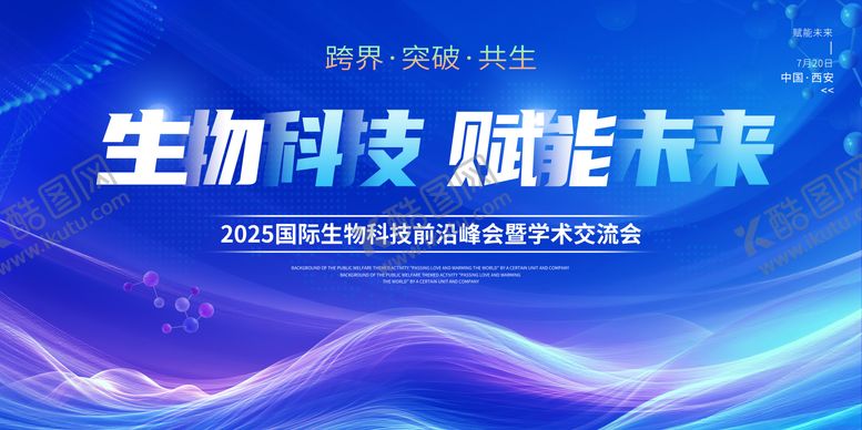编号：80602407261141122451【酷图网】源文件下载-生物科技会议活动背景板