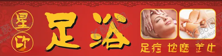编号：28430305010059195786【酷图网】源文件下载-足浴足疗