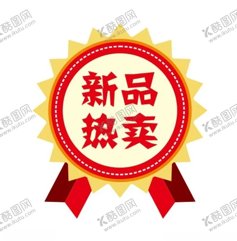 编号：37215105051228228893【酷图网】源文件下载-矢量新品热卖