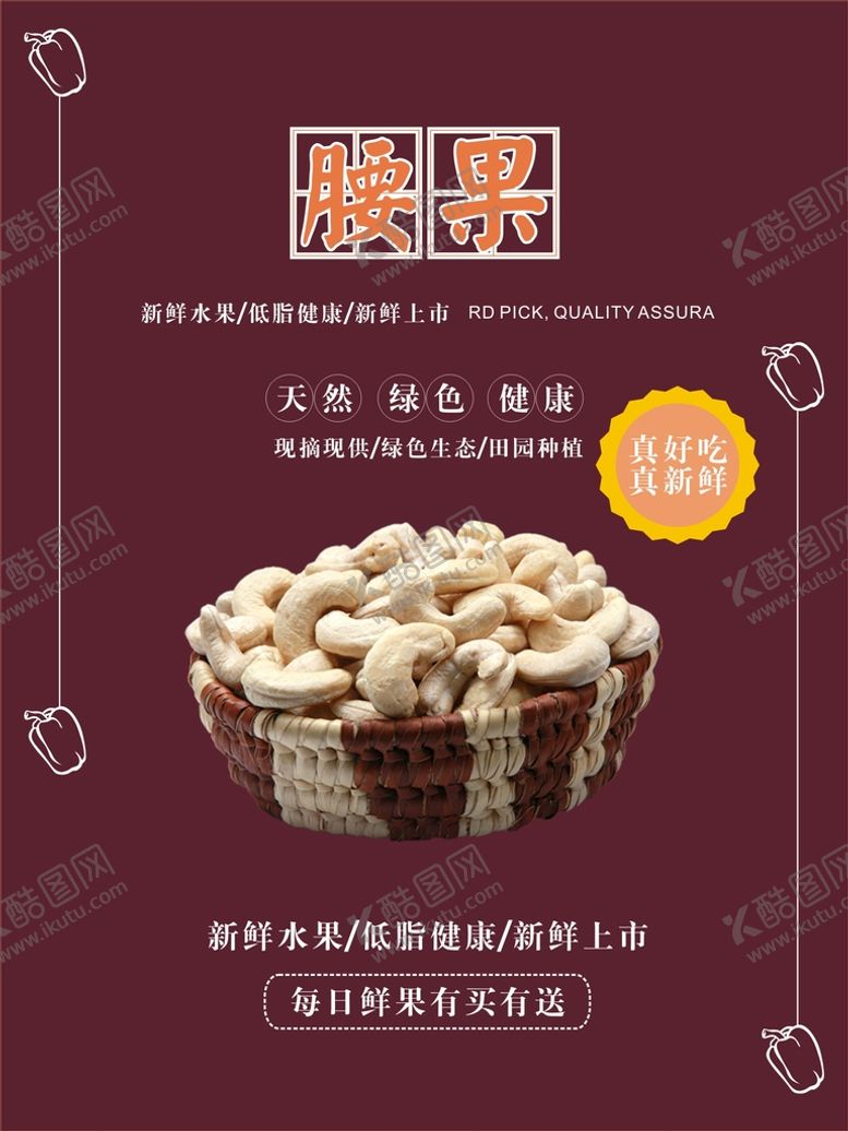 编号：62331802060725284194【酷图网】源文件下载-腰果海报