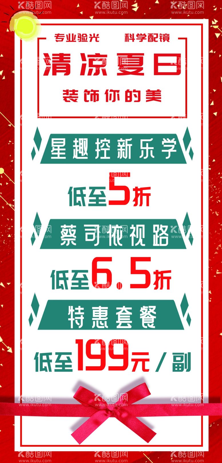 编号：46666911281910095346【酷图网】源文件下载-眼镜店促销活动