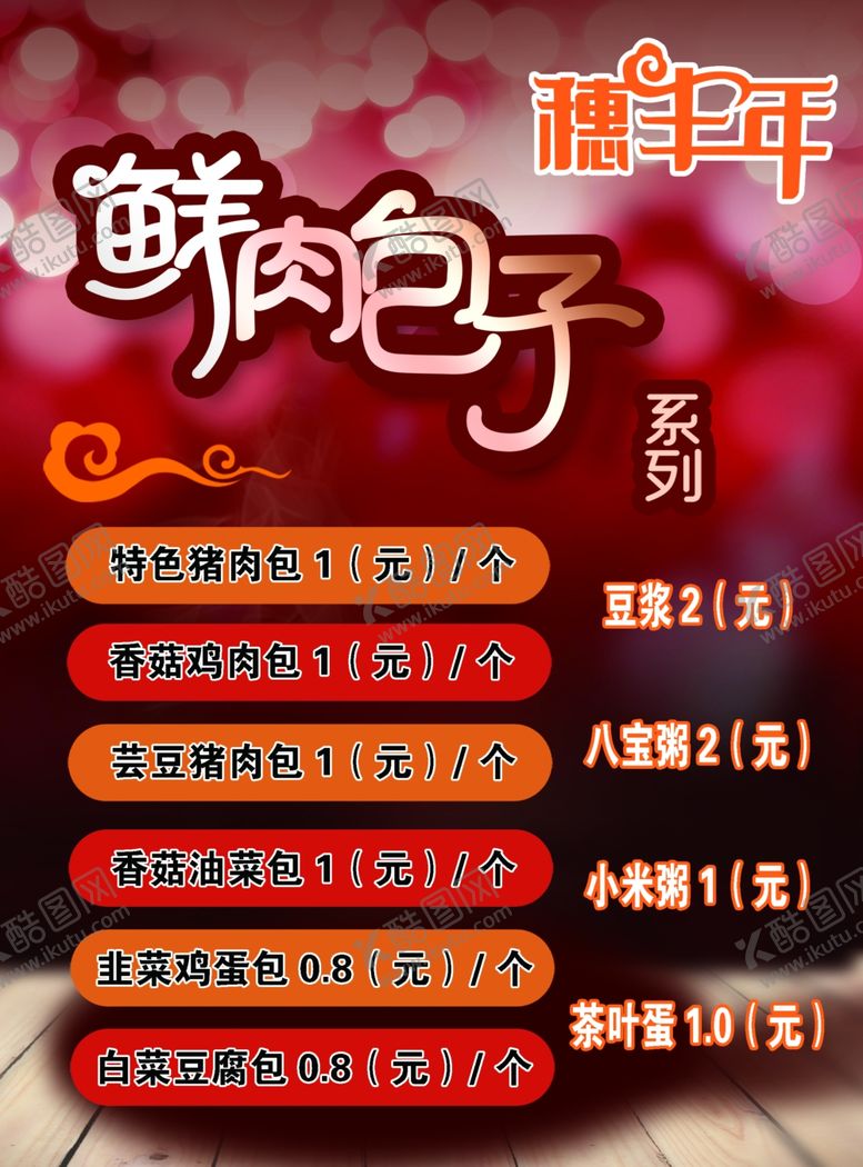 编号：92726210191942469421【酷图网】源文件下载-包子价格表