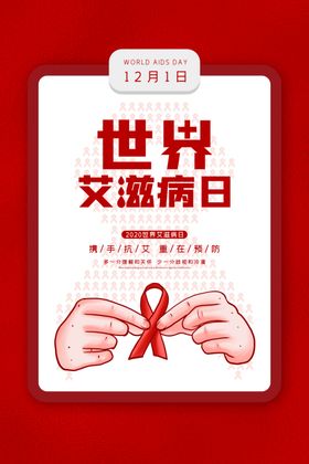 艾滋病日