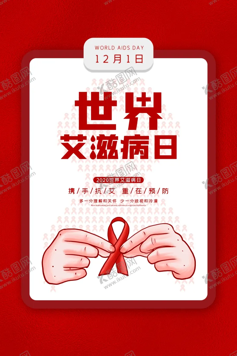 编号：31358705090524043094【酷图网】源文件下载-艾滋病日