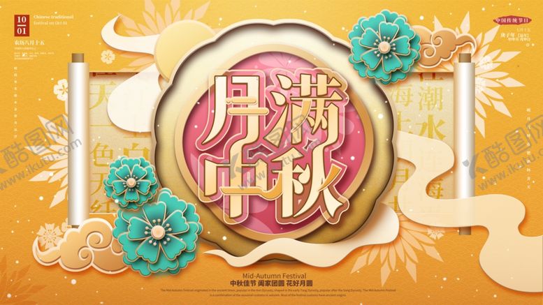 编号：73882809170402168561【酷图网】源文件下载-中秋月饼主题装饰图案