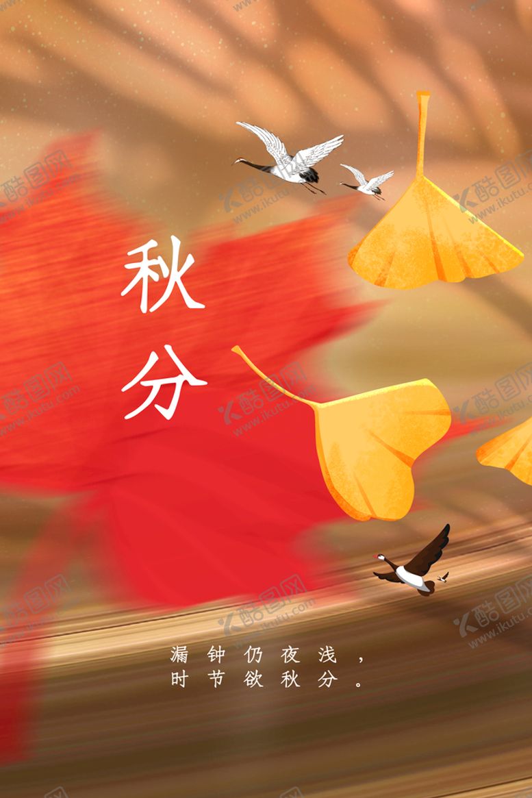 编号：91472809160238495390【酷图网】源文件下载-秋分