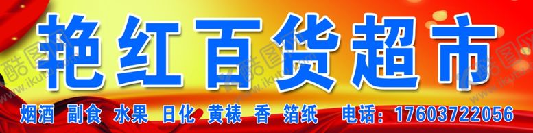 编号：91886610141800259621【酷图网】源文件下载-艳红百货超市