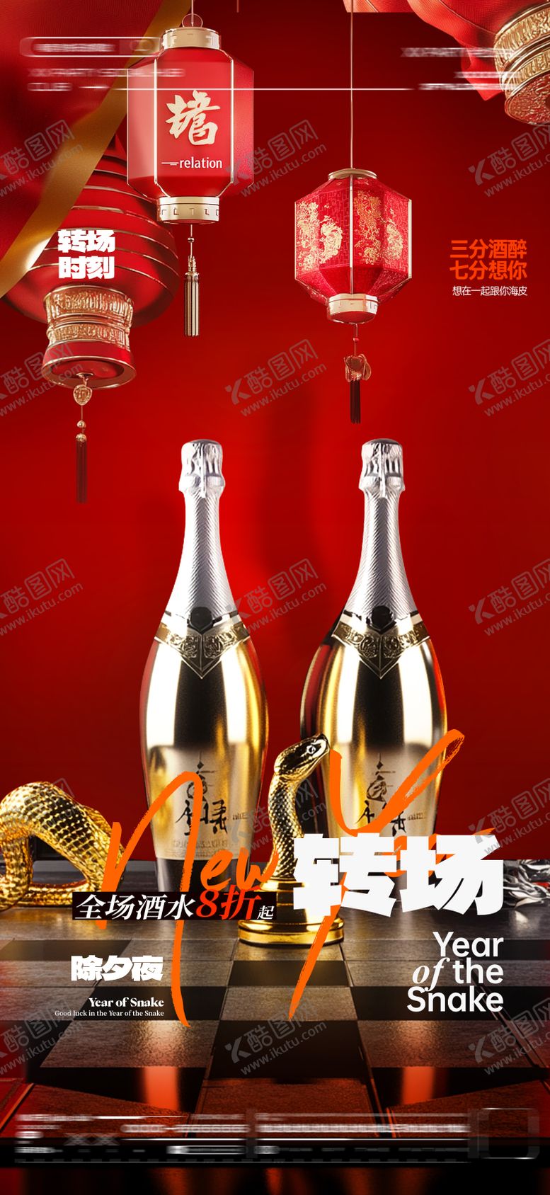 编号：86473801162331199142【酷图网】源文件下载-酒吧蛇年除夕宣传海报
