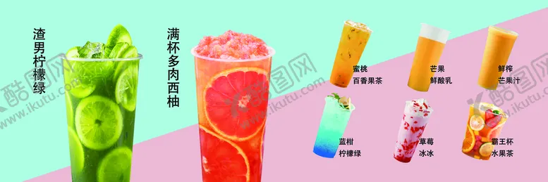 编号：21346909151448193192【酷图网】源文件下载-果汁冷饮奶茶