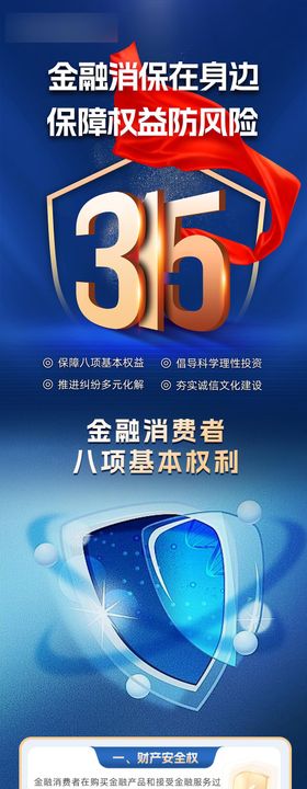 蓝色简约315金融消费者保障权益长图