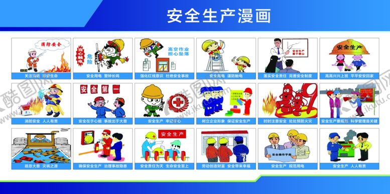 编号：97986809271144424197【酷图网】源文件下载-安全生产漫画
